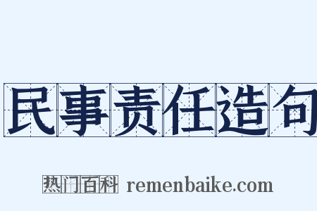 民事责任造句是什么意思的图片